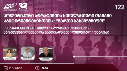 Симуляционная игра по политической стратегии для абитуриентов — «Управляй государством»
