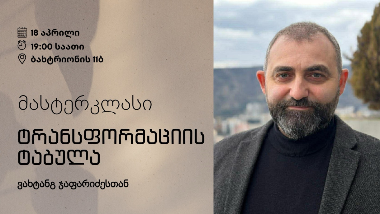 მასტერკლასი: ტრანსფორმაციის ტაბულა