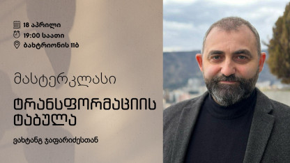 Мастер-класс: «Таблица трансформации»