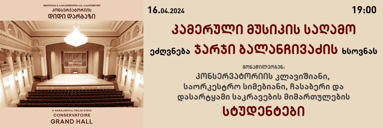 კამერული მუსიკის საღამო კონსერვატორიაში