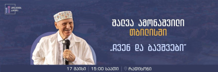 შალვა ამონაშვილი თბილისში - 'ჩვენ და ბავშვები'