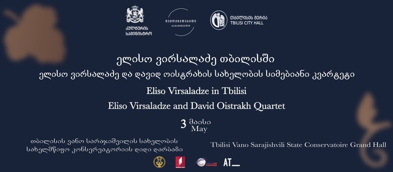 ელისო ვირსალაძე და დავიდ ოისტრახის სიმებიანი კვარტეტი