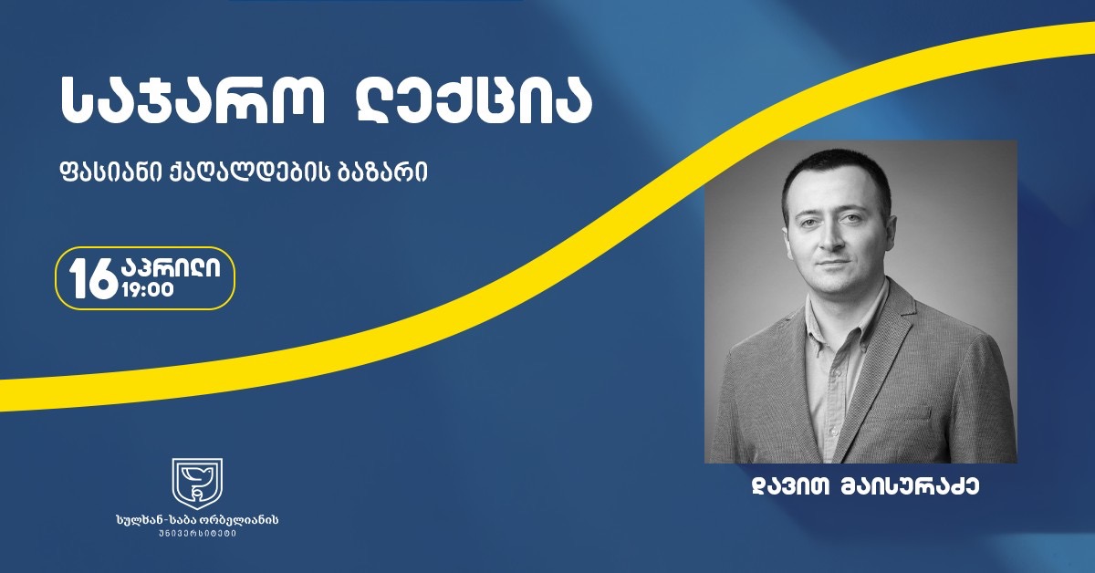 საჯარო ლექცია - ფასიანი ქაღალდების ბაზარი