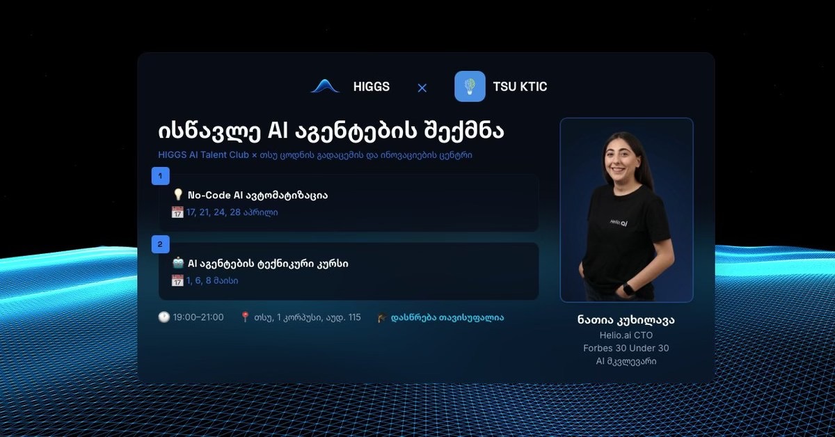 AI აგენტების კურსები — HIGGS AI Talent Club