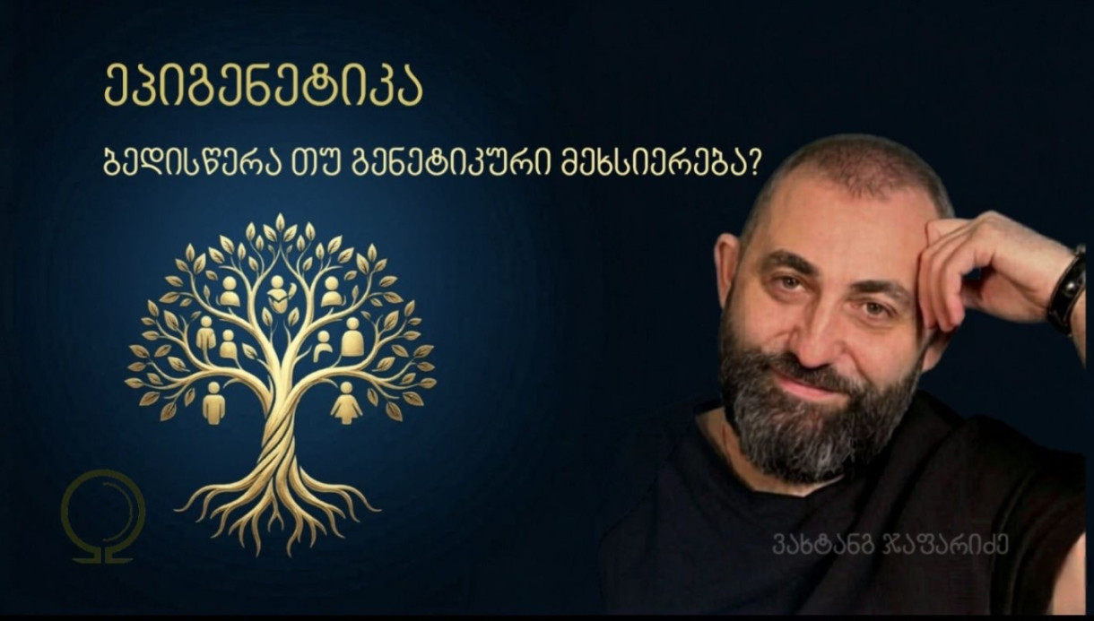 ეპიგენეტიკა