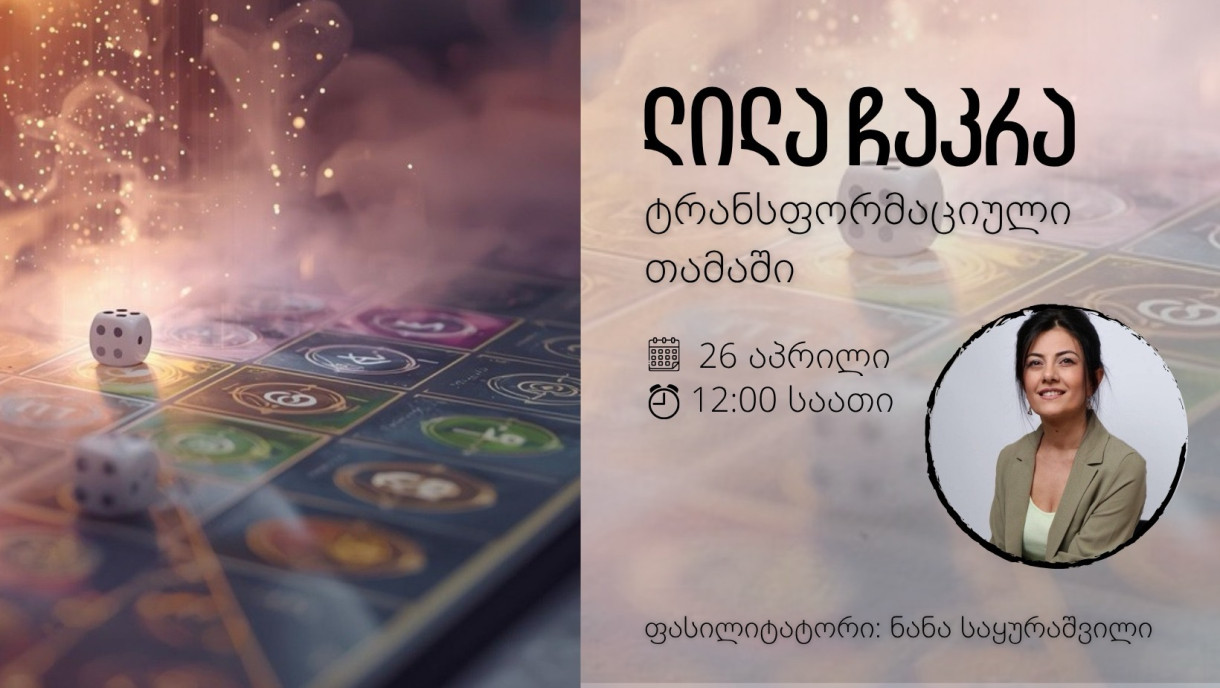 ლილა ჩაკრა | ტრანსფორმაციული თამაში