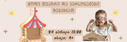 Children’s Theater-Making Workshop