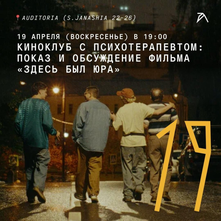 Киноклуб с психотерапевтом: показ и обсуждение фильма «Здесь был Юра»