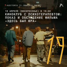 Киноклуб с психотерапевтом: показ и обсуждение фильма «Здесь был Юра»