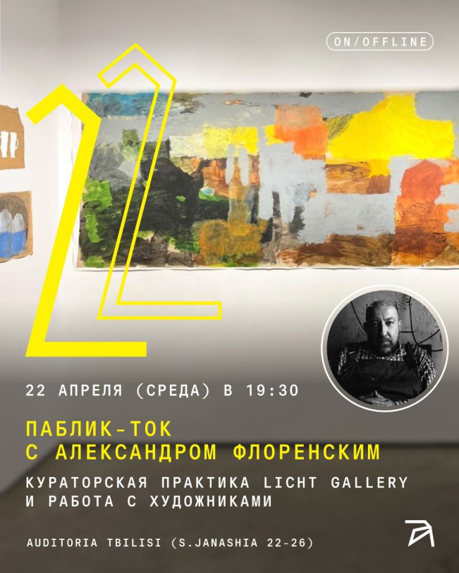 პაბლიკ-თოქი ალექსანდრ ფლორენსკი-თან: „LICHT GALLERY-ის კურატორული პრაქტიკა და არტისტებთან მუშაობა“