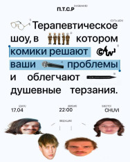 „პტსდ“ იუმორისტული შოუ