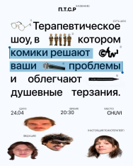 „პტსდ“ იუმორისტული შოუ