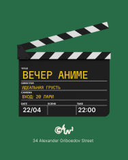 ანიმე საღამო 