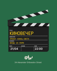 კინო საღამო: პროექტი „ავე მარია“
