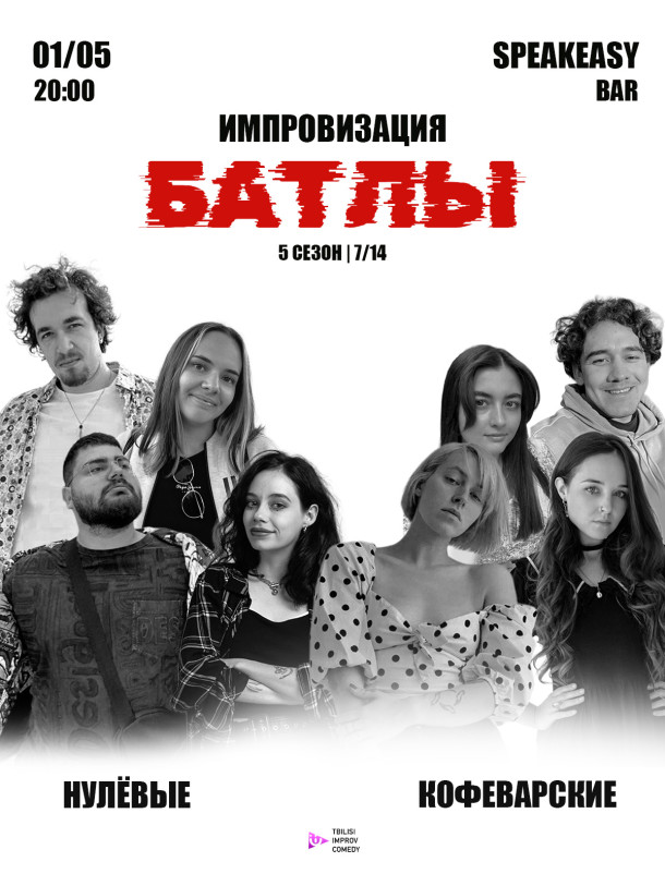 კომედიური იმპროვიზაციის გუნდური ტურნირი