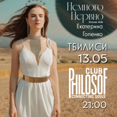 ეკატერინა გოპენკო თბილისში!