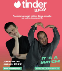 СТЕНДАП «TINDER SHOW»