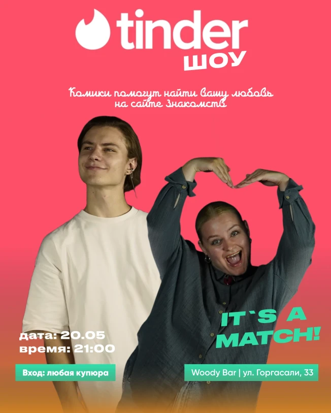 СТЕНДАП «TINDER SHOW»