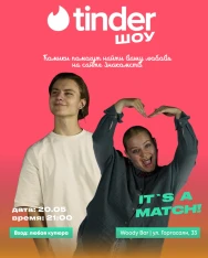 СТЕНДАП «TINDER SHOW»