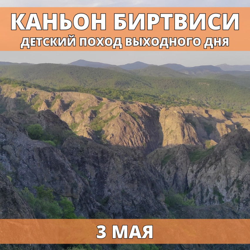 Birtvisi Canyon.  Weekend Hiking Trip for Kids