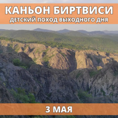 Birtvisi Canyon.  Weekend Hiking Trip for Kids