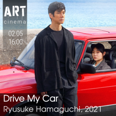 Сядь за руль моей машины