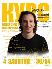 ინტენსიური სამსახიობო კონცერტი ბოგდან ოსოკინთან ერთად