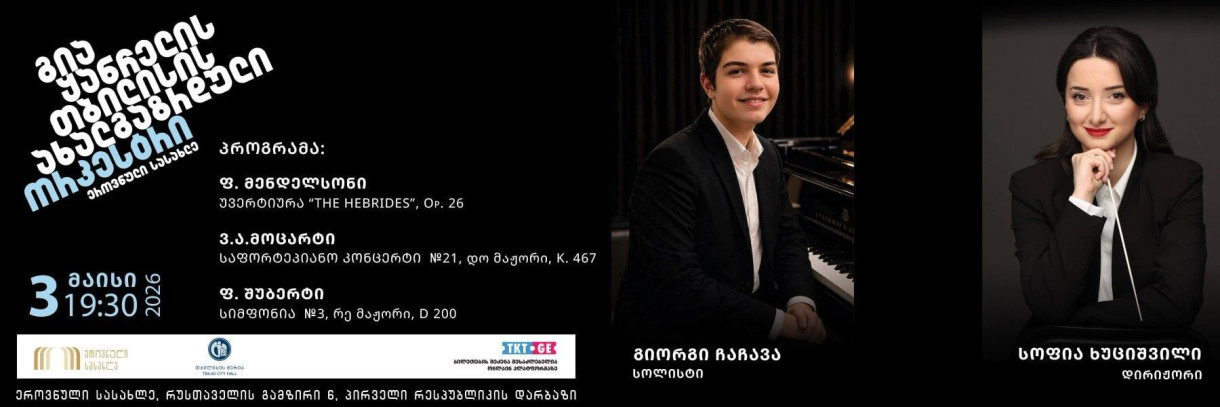 თბილისის ახალგაზრდული ორკესტრის კონცერტი