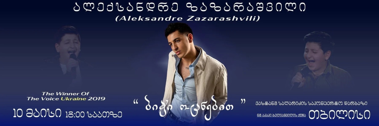 ალექსანდრე ზაზარაშვილი 