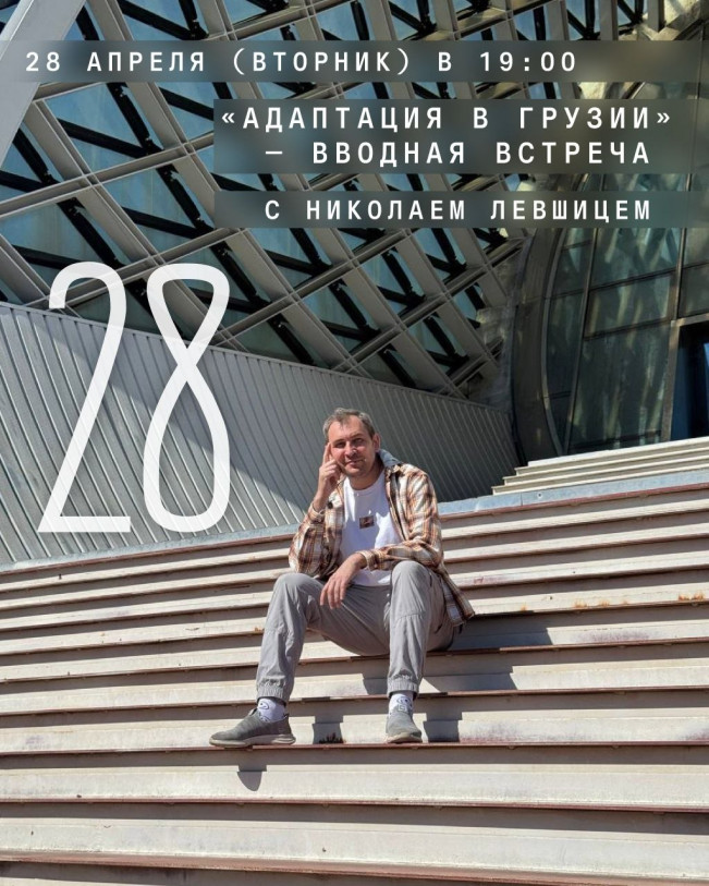 “Adapting to Georgia” — Introductory Talk with Nikolay Levshits
