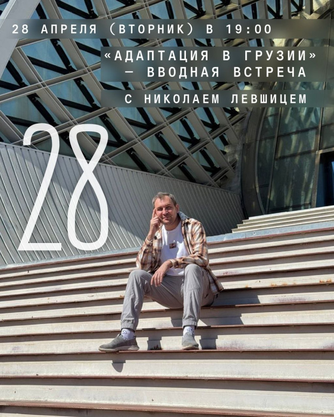 “Adapting to Georgia” — Introductory Talk with Nikolay Levshits