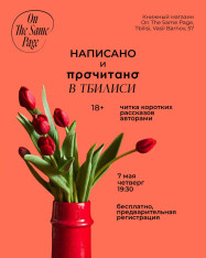 Meeting with writers, reading contemporary stories “Written and READ in Tbilisi”