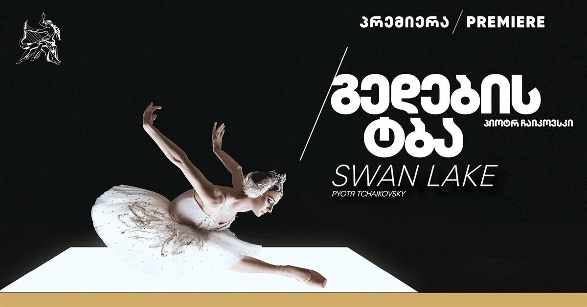 Лебединое озеро