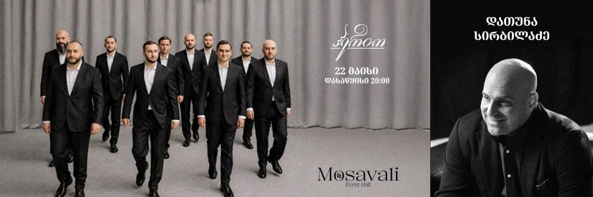 22 მაისს, ანსამბლი ჰერიო და დათუნა სირბილაძე Mosavali Event Hall - ში