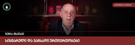 სიყვარული და ჯანსაღი ურთიერთობები