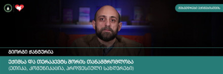 ექიმსა და თერაპევტს შორის თანამშრომლობა