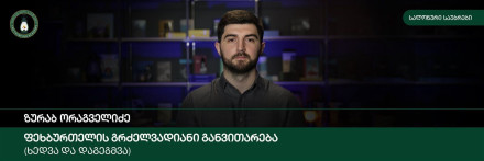 ფეხბურთელის გრძელვადიანი განვითარება (ხედვა და დაგეგმვა)