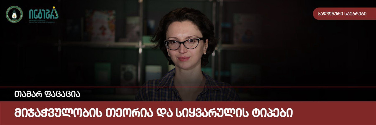 მიჯაჭვულობის თეორია და სიყვარულის ტიპები