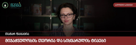 მიჯაჭვულობის თეორია და სიყვარულის ტიპები