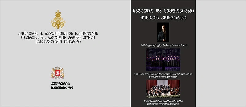 საგუნდო და სიმფონიური მუსიკის კონცერტი