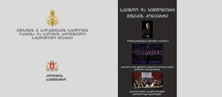 საგუნდო და სიმფონიური მუსიკის კონცერტი