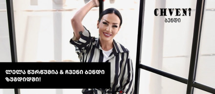 ლელა წურწუმია და ჩვენი ბენდი