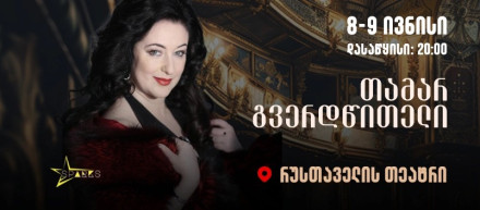 Тамар Гвердцители
