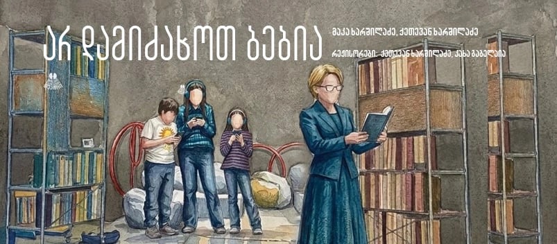 არ დამიძახოთ ბებია