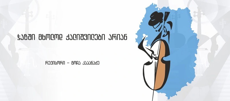 ჯაზში მხოლოდ ქალიშვილები არიან