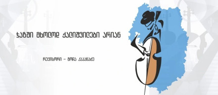 ჯაზში მხოლოდ ქალიშვილები არიან