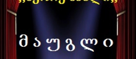 Маугли