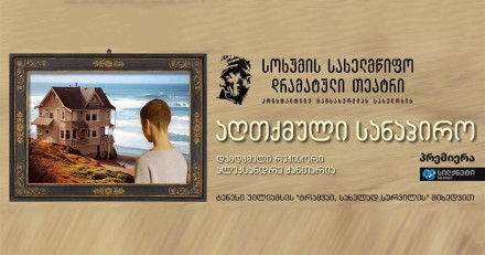 აღთქმული სანაპირო