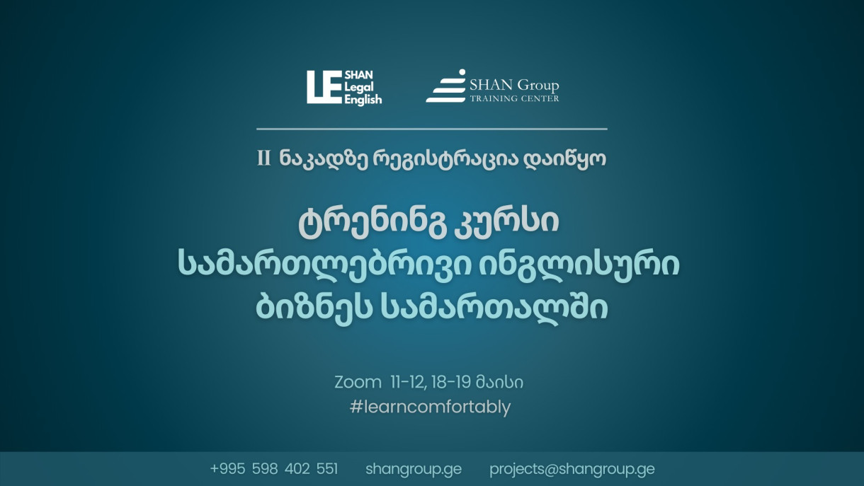 სამართლებრივი ინგლისური