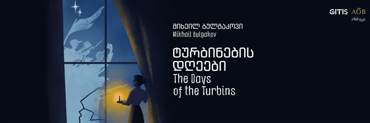 Дни Турбиных